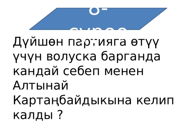 8-суроо Дүйшөн партияга өтүү үчүн волуска барганда кандай себеп менен Алтынай Картаңбайдыкына келип калды ? 