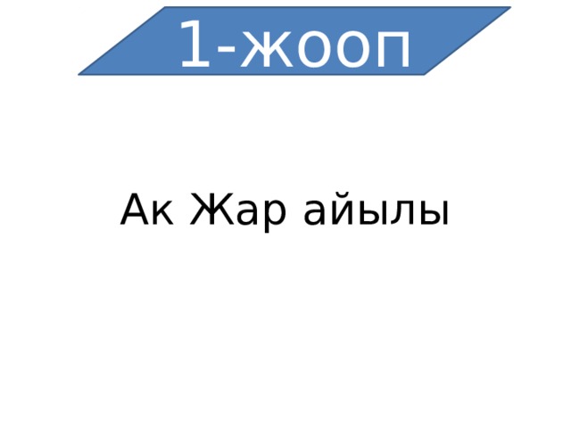 1-жооп Ак Жар айылы   