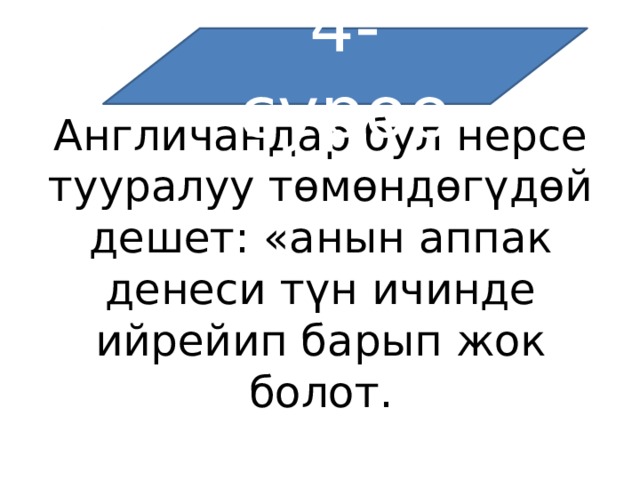 4-суроо Англичандар бул нерсе тууралуу төмөндөгүдөй дешет: «анын аппак денеси түн ичинде ийрейип барып жок болот. 