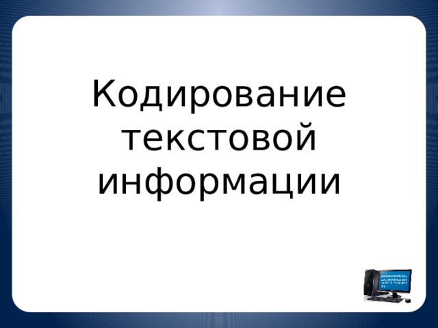 Кодирование текстовой информации