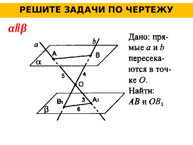 РЕШИТЕ ЗАДАЧИ ПО ЧЕРТЕЖУ αǁβ