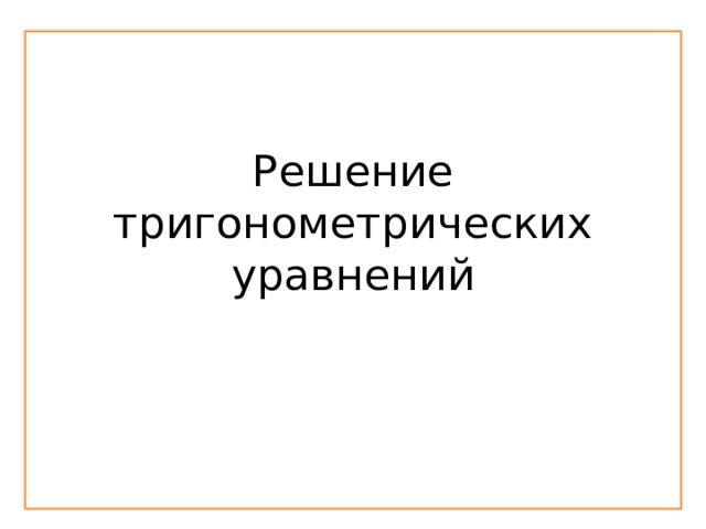 Решение тригонометрических уравнений 