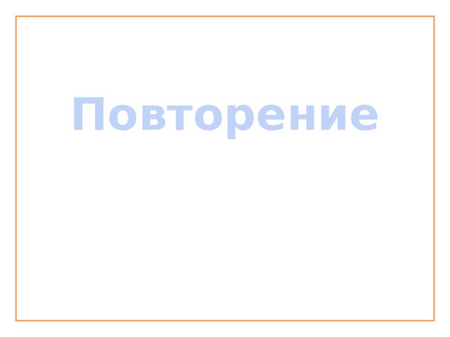 Повторение 
