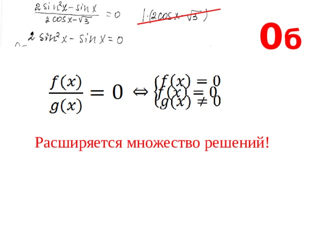 0 б Расширяется множество решений! 