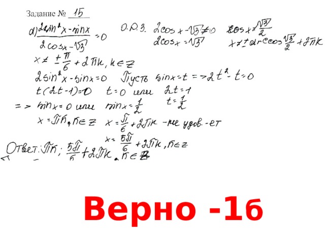 Верно -1 б 