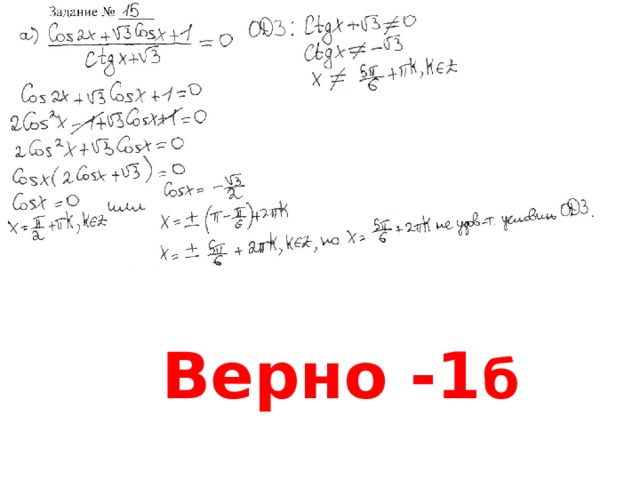 Верно -1 б 