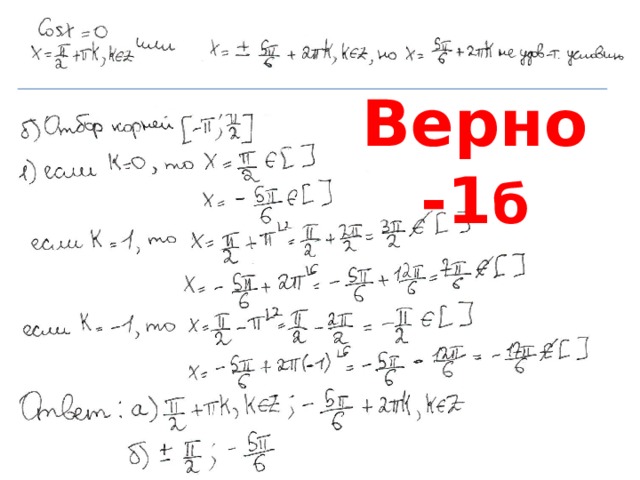 Верно -1 б 