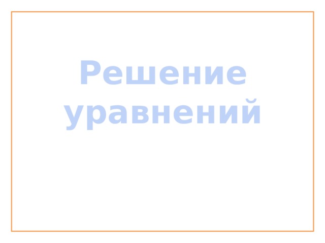 Решение уравнений 