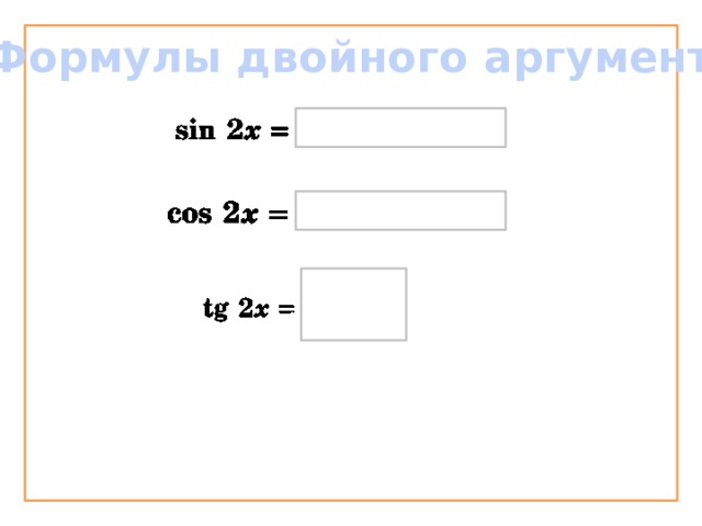 Формулы двойного аргумента 