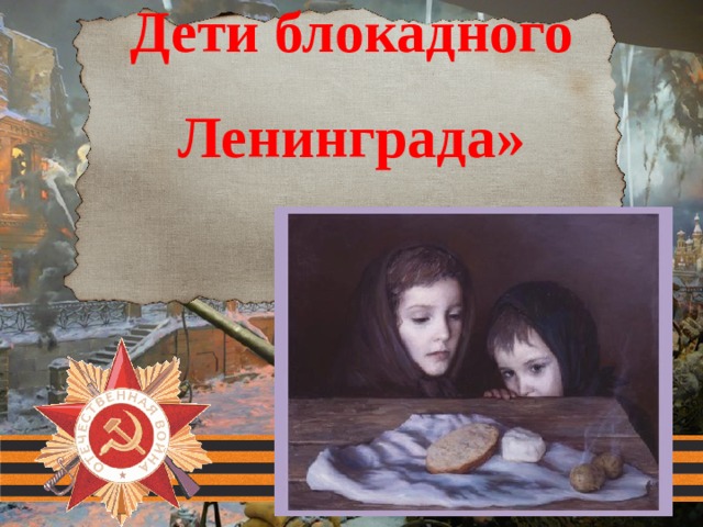 Дети блокадного Ленинграда» 