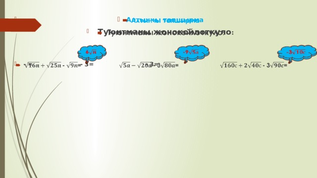 Алтынчы тапшырма  Туюнтманы жонокойлоткуло :     - = - 3= - 3= 6   -9   -3   