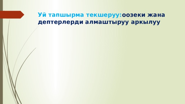 Уй тапшырма текшеруу: оозеки жана дептерлерди алмаштыруу аркылуу 