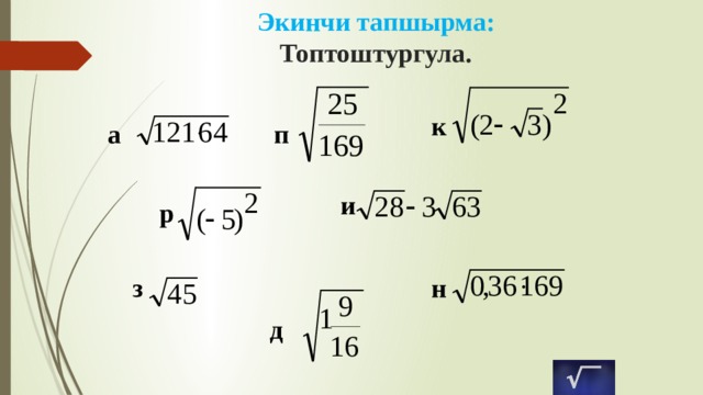 Экинчи тапшырма:  Топтоштургула. к п а и  р  з н д 