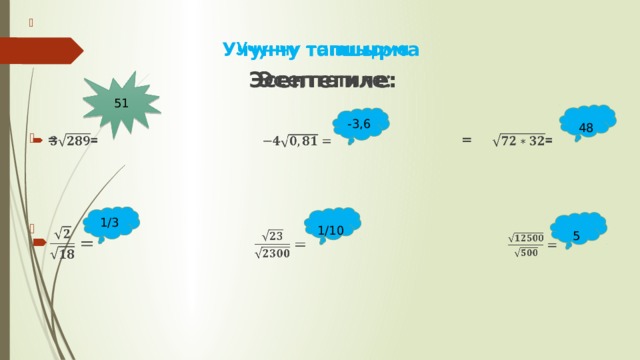   Учунчу тапшырма  Эсептегиле:  = =     51 48 -3,6 1/3 1/10 5 