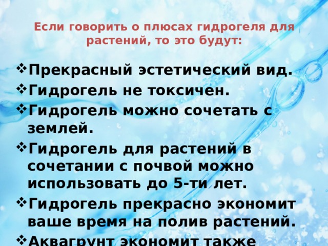 Если говорить о плюсах гидрогеля для растений, то это будут: