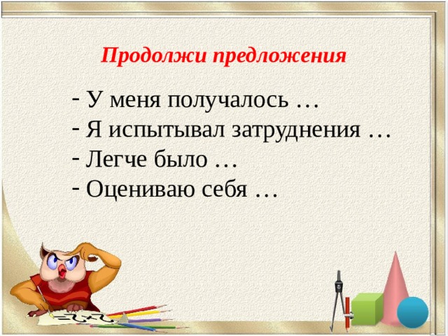 Продолжи предложения