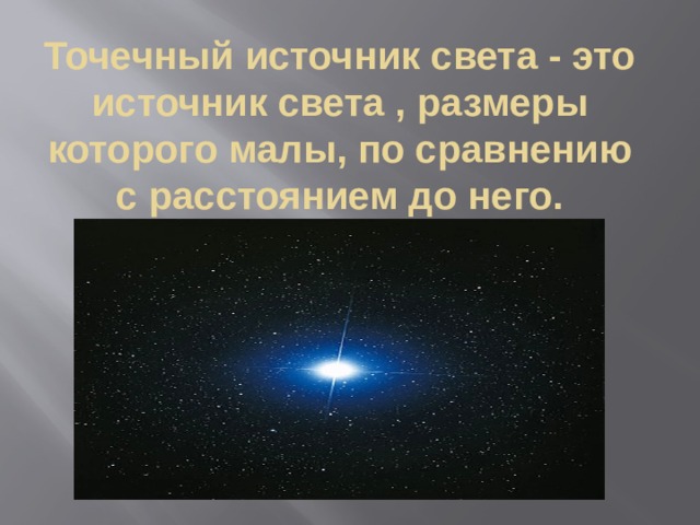 Точечный источник света - это источник света , размеры которого малы, по сравнению с расстоянием до него. 