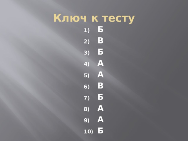 Ключ к тесту Б В Б А А В Б А А Б  