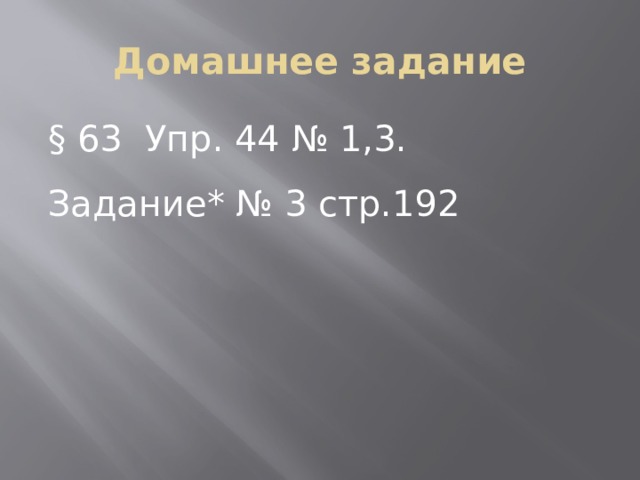 Домашнее задание § 63 Упр. 44 № 1,3. Задание* № 3 стр.192 