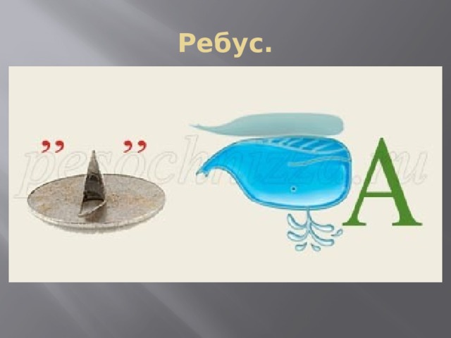 Ребус. 