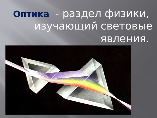 Оптика   - раздел физики, изучающий световые явления. 
