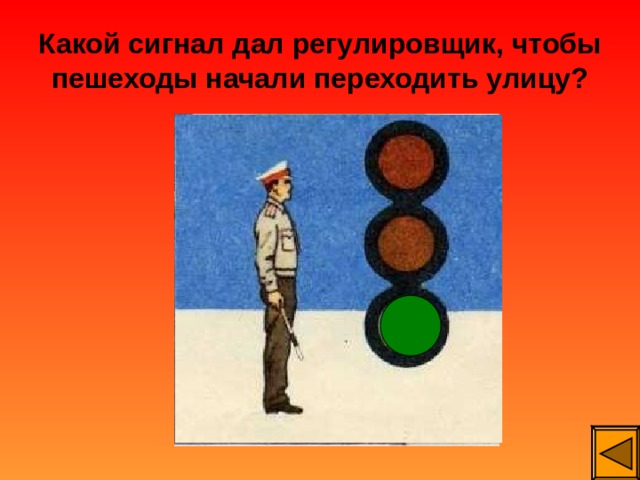 Какой сигнал дал регулировщик, чтобы пешеходы начали переходить улицу? 