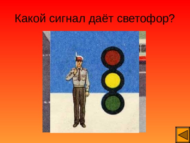 Какой сигнал даёт светофор? 