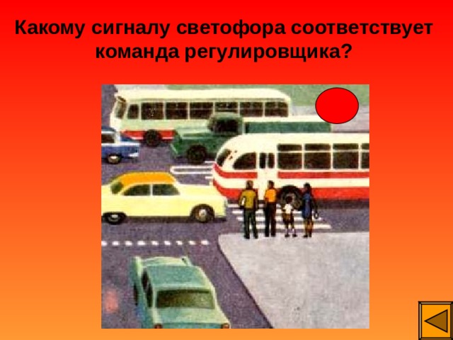 Какому сигналу светофора соответствует команда регулировщика? 