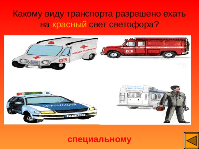 Какому виду транспорта разрешено ехать на красный свет светофора? специальному 