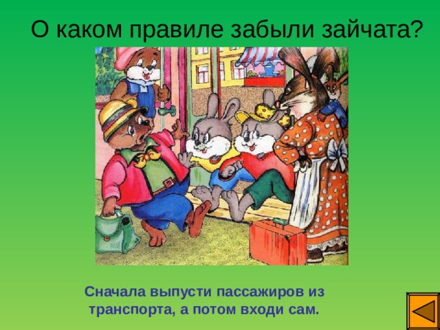 О каком правиле забыли зайчата? Сначала выпусти пассажиров из транспорта, а потом входи сам. 