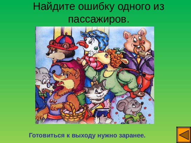 Найдите ошибку одного из пассажиров. Готовиться к выходу нужно заранее. 
