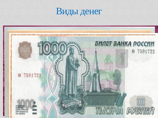 Виды денег 