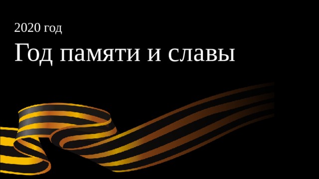 2020 год  Год памяти и славы 