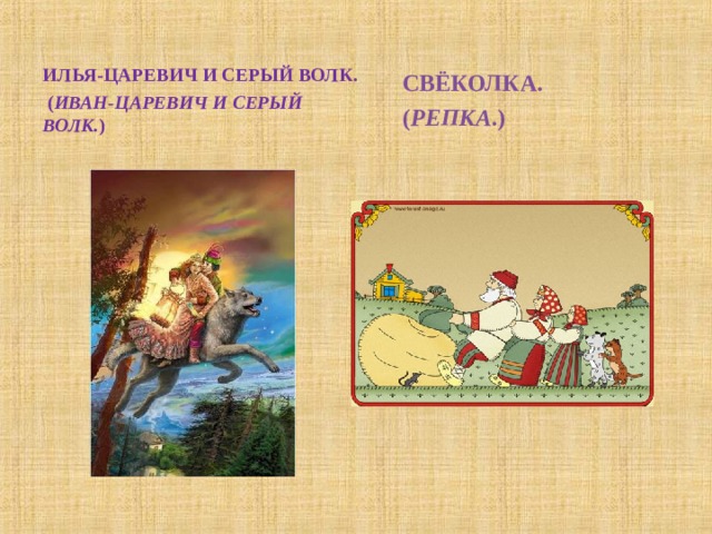 ИЛЬЯ-ЦАРЕВИЧ И СЕРЫЙ ВОЛК.  ( ИВАН-ЦАРЕВИЧ И СЕРЫЙ ВОЛК. )   СВЁКОЛКА.  ( РЕПКА .) 