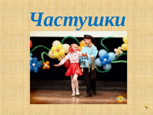 Частушки 