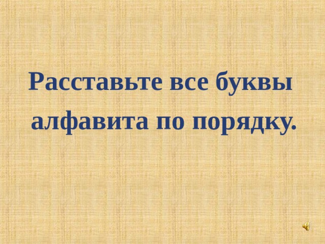 Расставьте все буквы алфавита по порядку. 