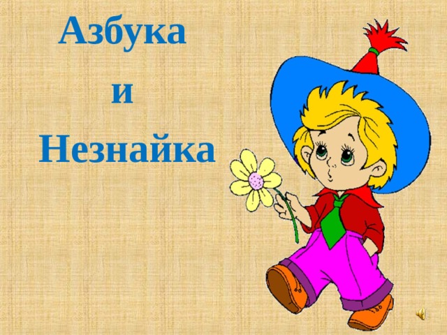 Азбука и Незнайка 