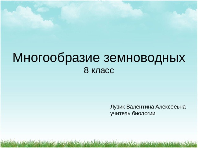 Многообразие земноводных  8 класс Лузик Валентина Алексеевна учитель биологии 