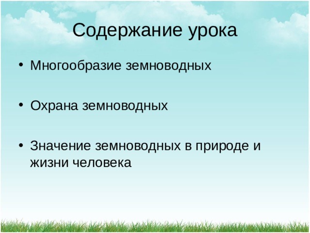 Содержание урока Многообразие земноводных  Охрана земноводных  Значение земноводных в природе и жизни человека 
