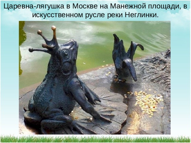 Царевна-лягушка в Москве на Манежной площади, в искусственном русле реки Неглинки. 
