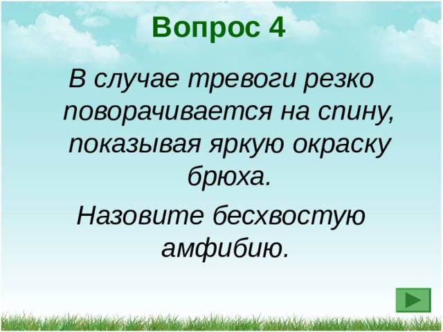 Вопрос 4 В случае тревоги резко поворачивается на спину, показывая яркую окраску брюха. Назовите бесхвостую амфибию.  