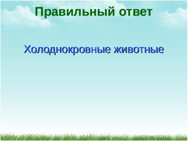 Правильный ответ Холоднокровные животные 