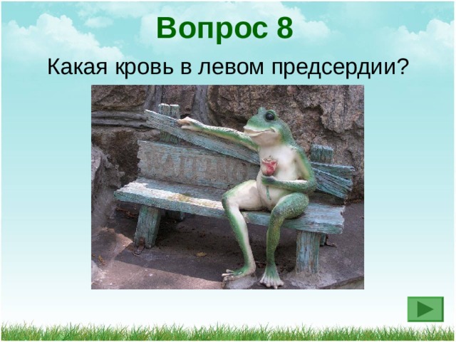 Вопрос 8 Какая кровь в левом предсердии? 