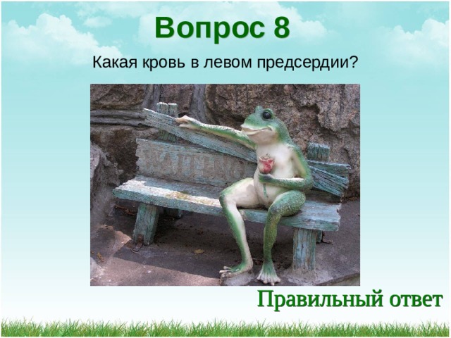 Вопрос 8 Какая кровь в левом предсердии? 