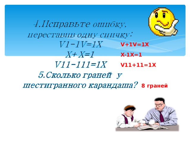 V+1V=1X X-1X=1 V11+11=1X 8 граней  