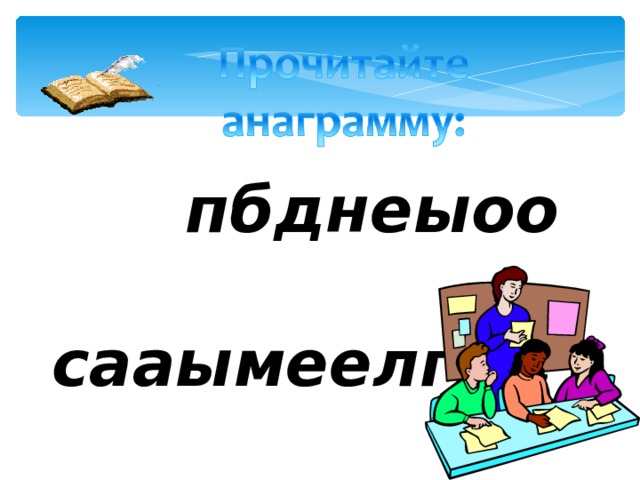  пбднеыоо сааымеелг  