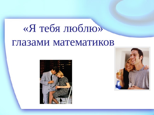 «Я тебя люблю» глазами математиков 