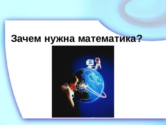 Зачем нужна математика? 