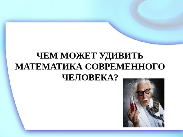 Чем может удивить математика современного человека?   