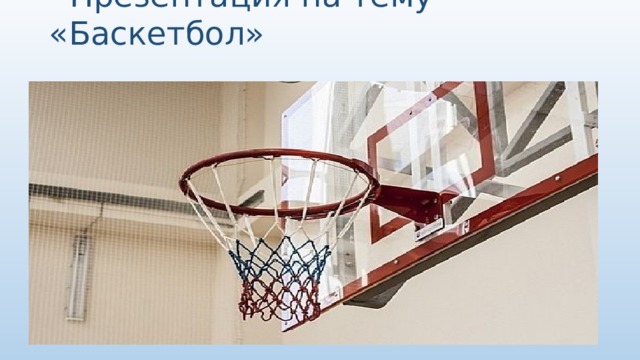  Презентация на тему «Баскетбол»   